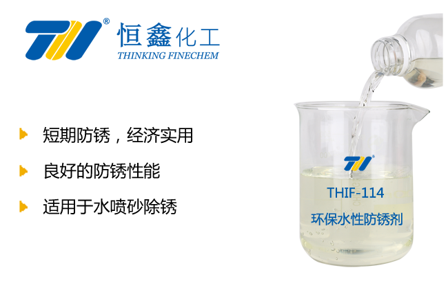 THIF-114金屬防銹劑產(chǎn)品圖