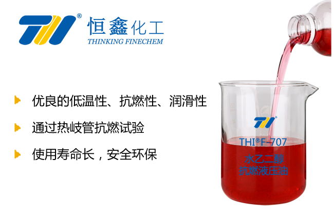 THIF-707水乙二醇抗燃液壓液產(chǎn)品圖