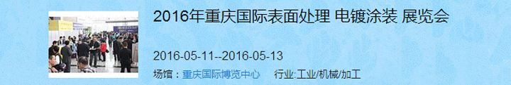 2016（重慶）國際表面處理、電鍍、涂裝展覽會(huì)
